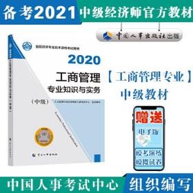 ZR全国经济专业技术资格考试用书:2020工商管理专业知识与实务(中级)