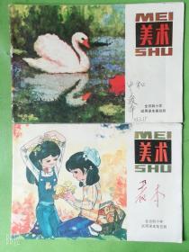 美术全日制小学试用课本第4、5册二本80年代老版本旧书人民美术出版社