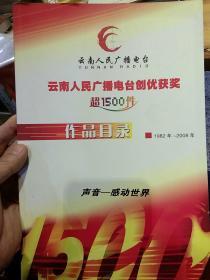 【获奖目录】云南人民广播电台创优获奖超1500件作品目录1982——2008年 声音—感动世界  云南人民广播电台