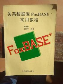 关系数据库FoxBASE+实用教程