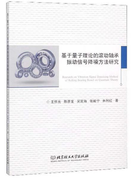 基于量子理论的滚动轴承振动信号降噪方法研究