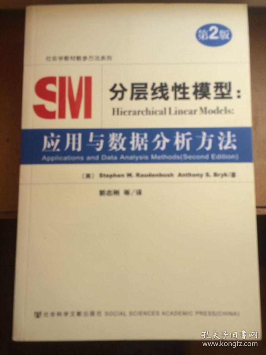 分层与数据分析方法     郭志刚等译