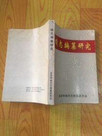 續(xù)志編纂研究