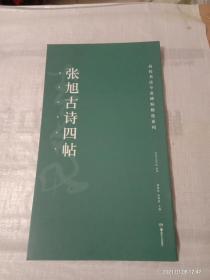 高校书法专业碑帖精选系列 张旭古诗四帖