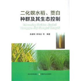 二化螟水稻、茭白种群及其生态控制