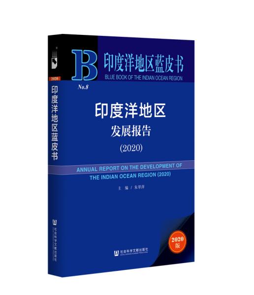 印度洋地区蓝皮书：印度洋地区发展报告（2020）