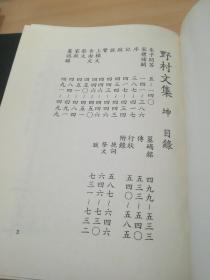 野村文集 乾·坤（2册）