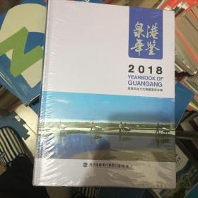 泉港年鉴2018