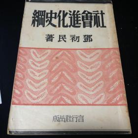 民国三十七年（1948）邓初民著 言行出版社 《社会进化史纲》平装一册