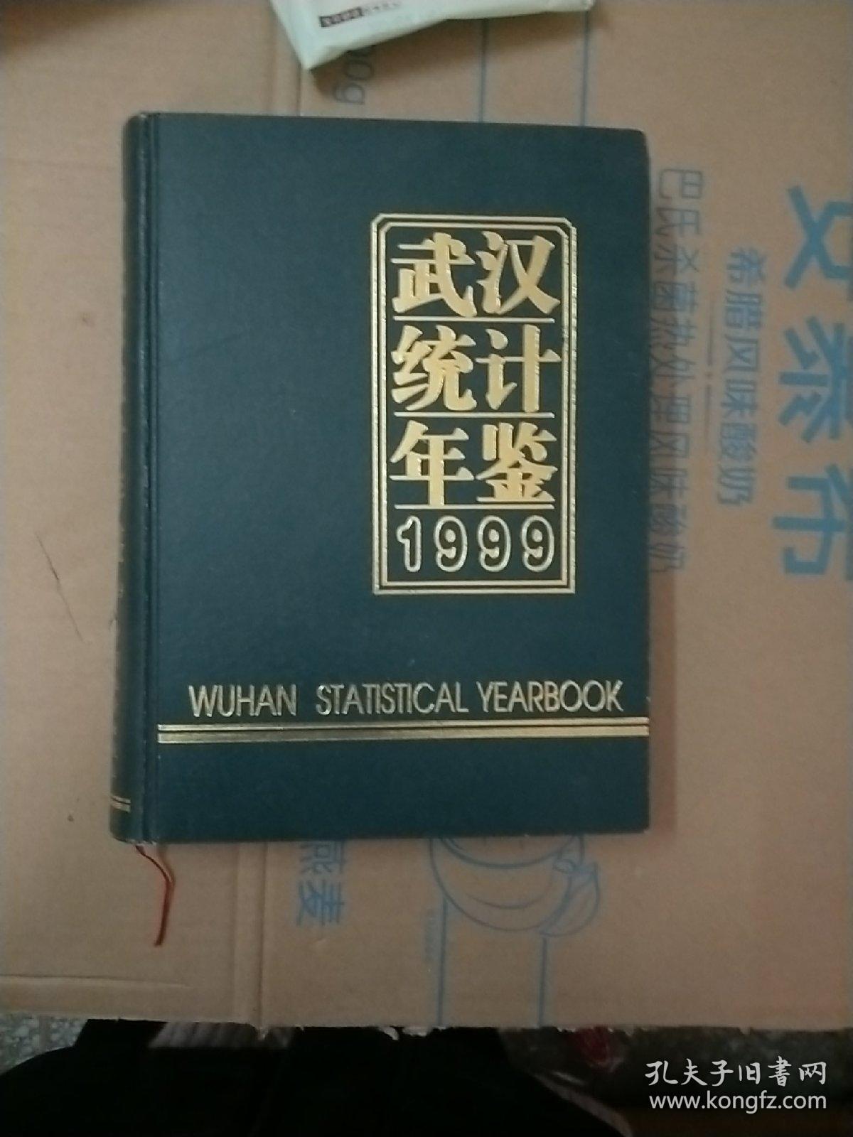 1999 武汉统计年鉴【149】