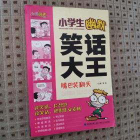 小学生幽默笑话大王：嘴巴笑翻天
正版好品 程帆 主编
福建少年儿童出版社出版
2011年一版一印