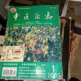 中医杂志2003年1－12