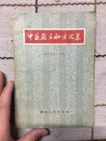 中医验方秘方汇集