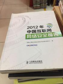 2012年中国互联网网络安全报告