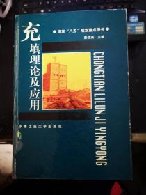 充填理论及应用（精装，一版一印，仅印500册）