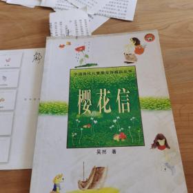 樱花信——中国当代儿童散文诗精品丛书