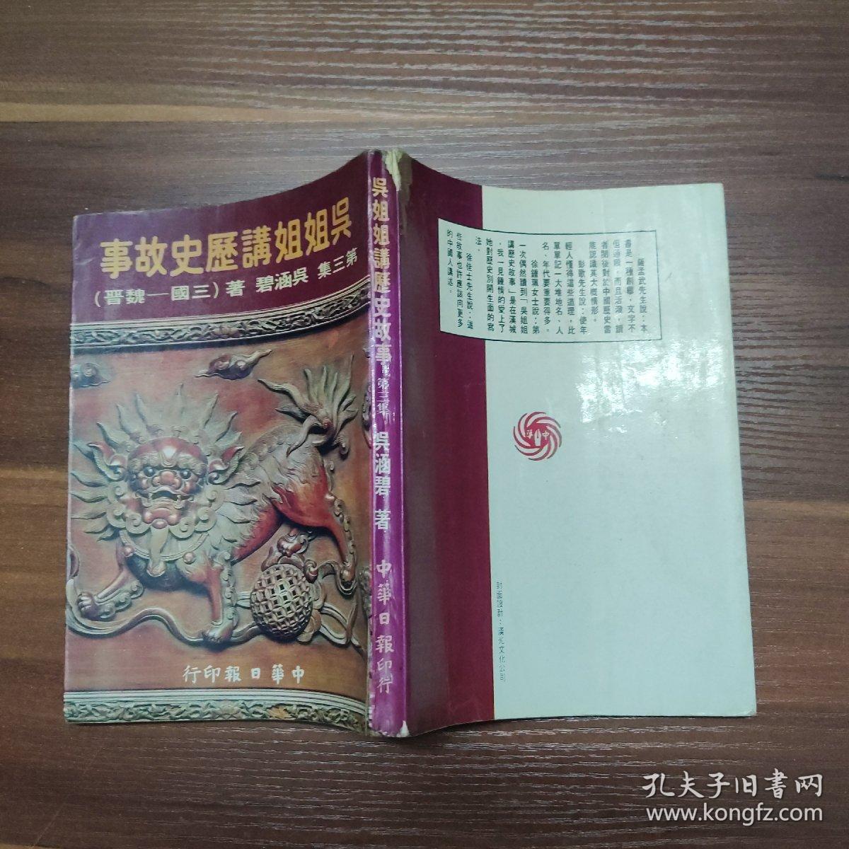 吴姐姐讲历史故事  第三集（三国-魏晋）-繁体竖排