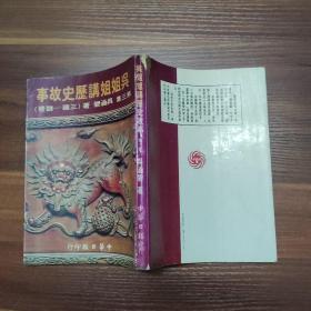 吴姐姐讲历史故事  第三集（三国-魏晋）-繁体竖排