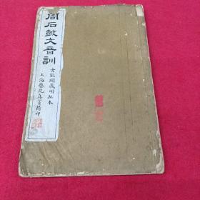 民国珂罗版 周石鼓文音训 古鉴阁藏明拓本 上海艺苑真赏精印 品相如图