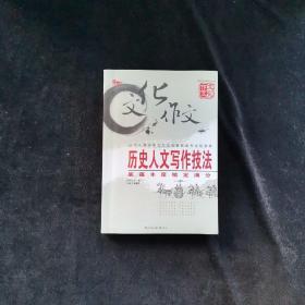 历史人文写作技法：底蕴丰厚锁定满分（最新版）