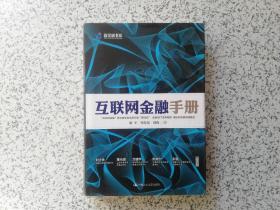 互联网金融手册  精装本