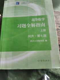 高等数学习题全解指南（上册  第七版）