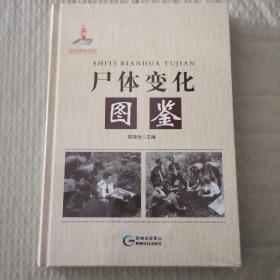 全新塑封精装 尸体变化图鉴 全彩色铜版纸印刷