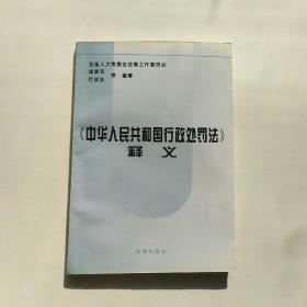 《中华人民共和国行政处罚法》释义