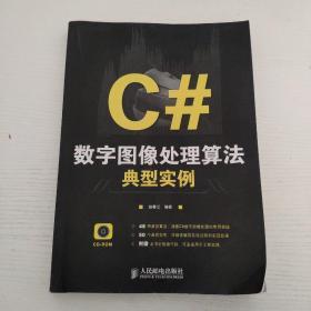 C#数字图像处理算法典型实例（无盘）