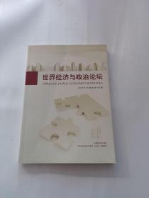 世界经济与政治论坛 2020年第4期 总第341期