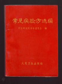 常见病验方选编（本书共列九个科疾病、包括一百余种病症、收载单方、验方共六百余个、本书所选各方均为常用中药和各地易得的民