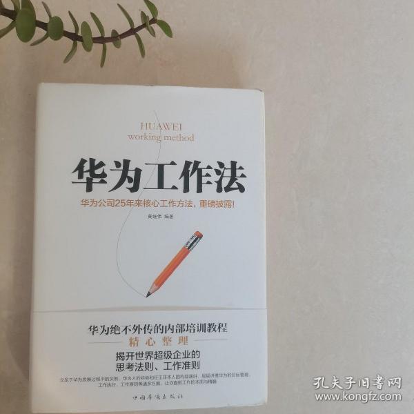 华为工作法：华为公司25年来核心工作方法，重磅披露！（精装）