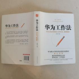 华为工作法：华为公司25年来核心工作方法，重磅披露！（精装）