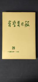 晋察冀日报（第5期至第26期）共22本 1984年影印本-