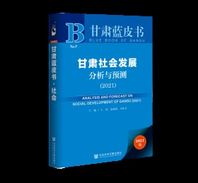 甘肃蓝皮书：甘肃社会发展分析与预测（2021）