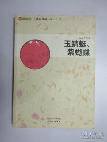 巅峰阅读文库·青春校园名家小小说：玉蜻蜓、紫蝴蝶