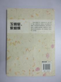 巅峰阅读文库·青春校园名家小小说：玉蜻蜓、紫蝴蝶