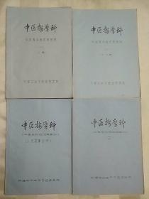 中医按摩科 中医专科班试用教材 一.（一）上篇、二.（一）中、下篇、三.小儿按摩分册、四.（三）。（4本合售、油印本，中医书。由天津市著名老中医何世英、李振华、刘洪涛、苏宝衡等编写审定。编者简述详见商品描述。因年代久远，内页有个别字不清楚及修改、划痕、水渍、黄斑、油渍、破损等情况，请谨慎下单。售后不退。）