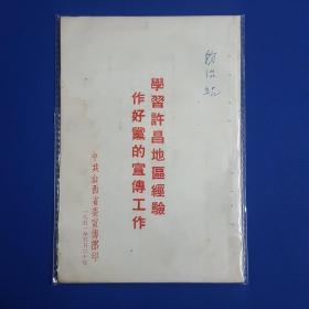 1951年《学习许昌地区经验作好党的宣传工作》