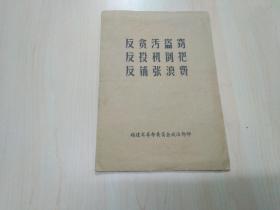 反贪污盗窃 反投机倒把 反铺张浪费