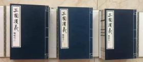 宣纸线装16开连环画《三国演义》三函18本全1999年一版一印..