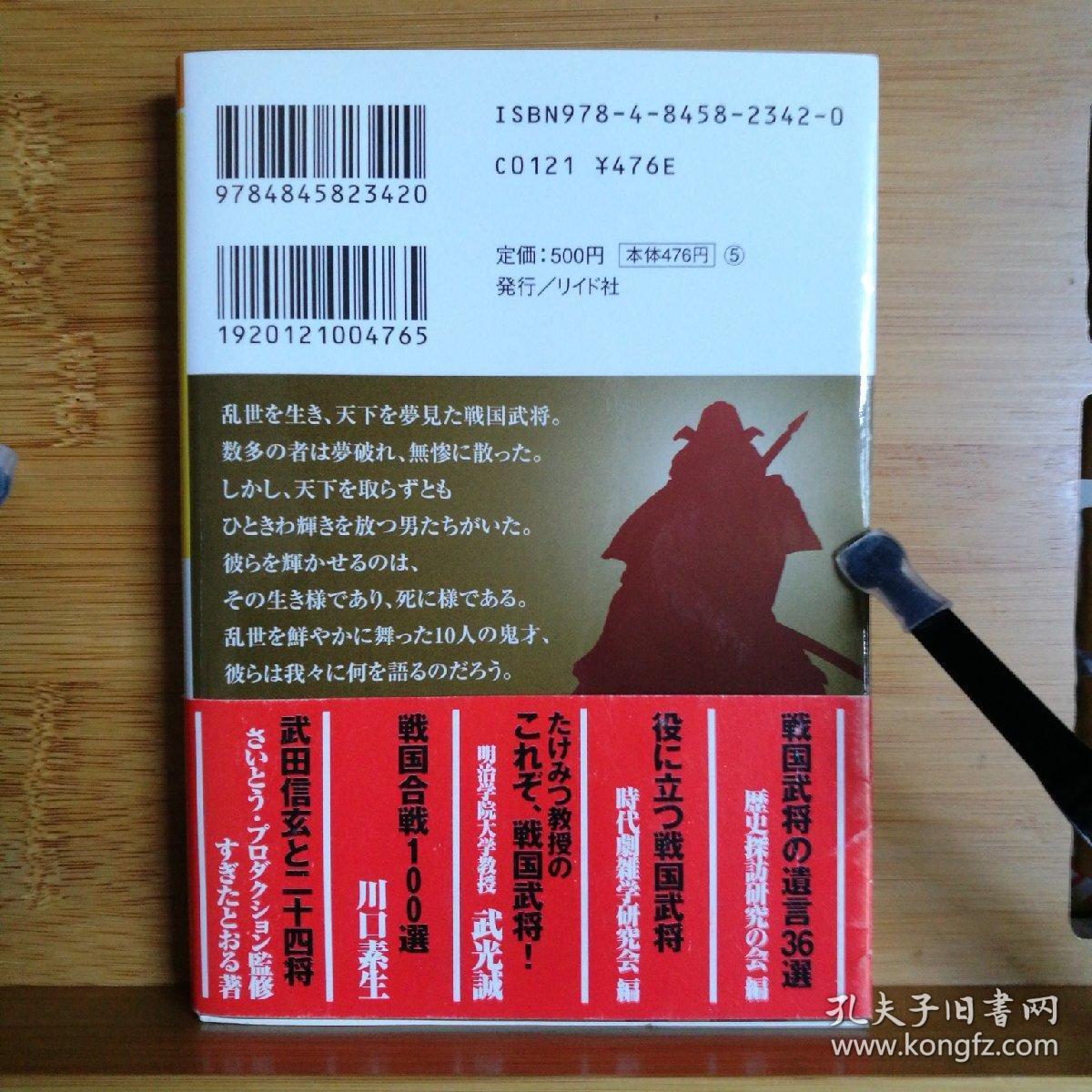 日文二手原版 64开本 これぞ 戦国武将 乱世に舞つた10人の鬼才（在乱世中舞动的10个鬼才战国武将）