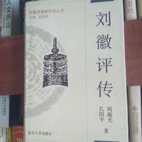 刘徽评传(品相见图一版一印仅印2000)