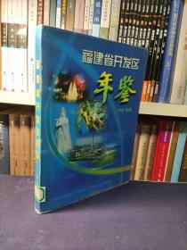 福建省开发区年鉴（2001年卷）