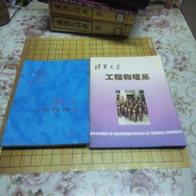 清华大学工程物理学（1956---1996）二本合售