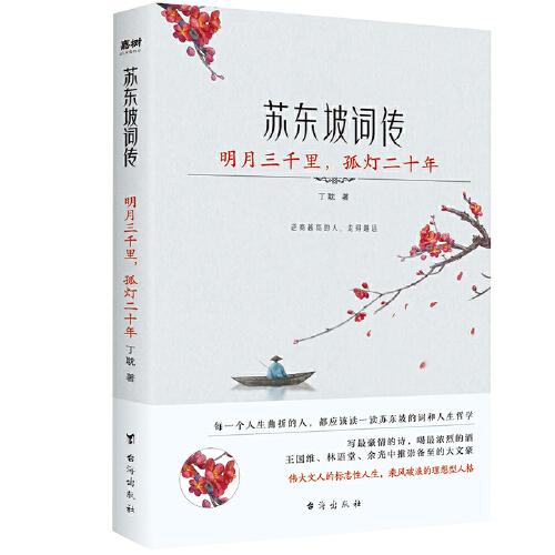 苏东坡词传：明月三千里，孤灯二十年（入选法国《世界报》全球十二位“千年英雄”的 WEI一 一个中国人。王国维、林语堂、余光中推崇备至的大文豪）