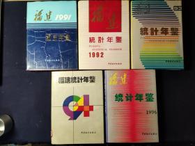 福建统计年鉴（1991、1992、1993、1994、1996）五本合售