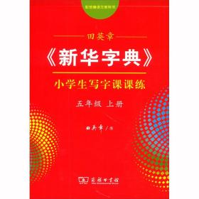 田英章《新华字典》小学生写字课课练（5年级上册配统编语文教科书）