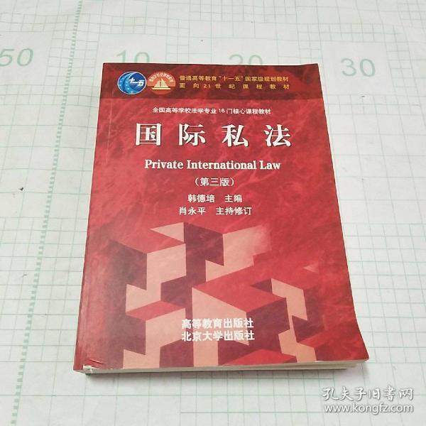 国际私法（第3版）/普通高等教育“十一五”国家级规划教材·面向21世纪课程教材