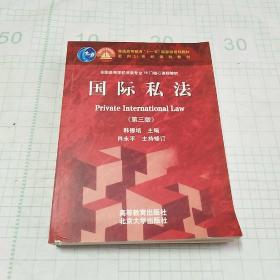 国际私法（第3版）/普通高等教育“十一五”国家级规划教材·面向21世纪课程教材